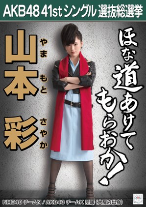 ファイル:AKB48 41stシングル 選抜総選挙ポスター 山本彩.jpg