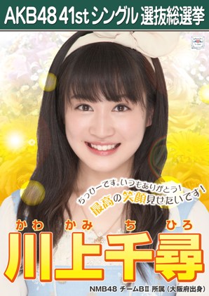 ファイル:AKB48 41stシングル 選抜総選挙ポスター 川上千尋.jpg