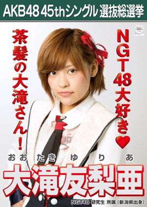 ファイル:AKB48 45thシングル 選抜総選挙ポスター 大滝友梨亜.jpg
