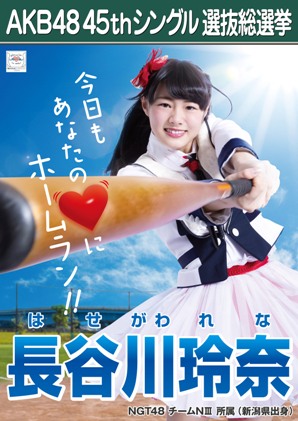 ファイル:AKB48 45thシングル 選抜総選挙ポスター 長谷川玲奈.jpg