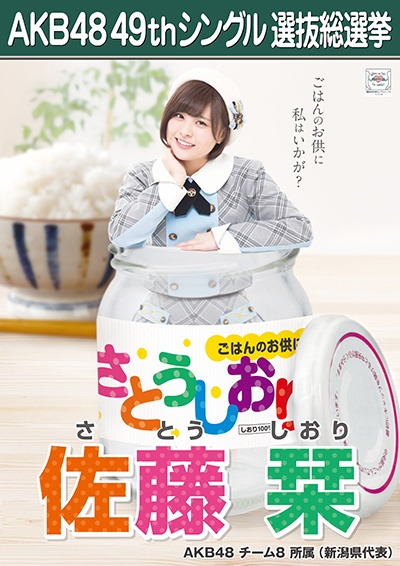 ファイル:AKB48 49thシングル 選抜総選挙ポスター 佐藤栞.jpg