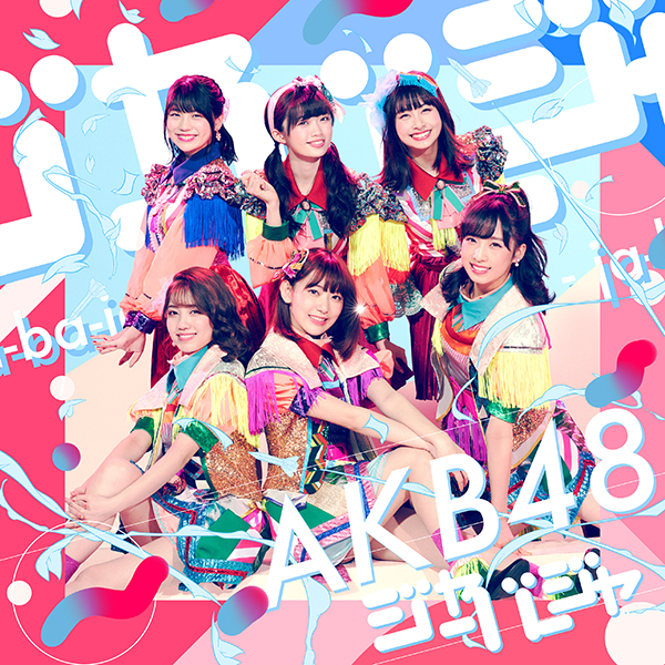 ファイル:ジャーバージャ Type E 初回限定盤.jpg