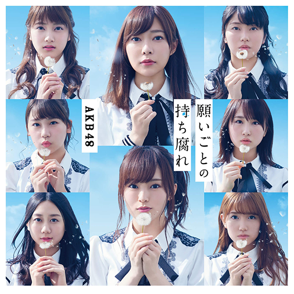 ファイル:願いごとの持ち腐れ Type B 初回限定盤.jpg