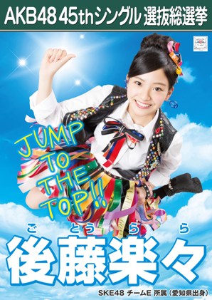 ファイル:AKB48 45thシングル 選抜総選挙ポスター 後藤楽々.jpg