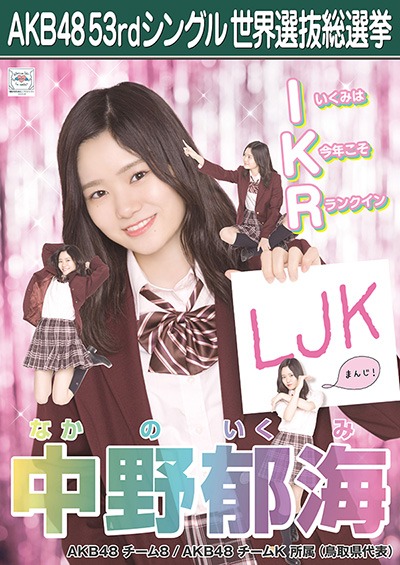 ファイル:AKB48 53rdシングル 世界選抜総選挙ポスター 中野郁海.jpg