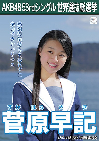 ファイル:AKB48 53rdシングル 世界選抜総選挙ポスター 菅原早記.jpg