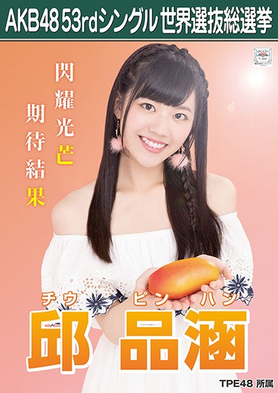 ファイル:AKB48 53rdシングル 世界選抜総選挙ポスター 邱品涵.jpg