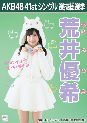 ファイル:AKB48 41stシングル 選抜総選挙ポスター 荒井優希.jpg