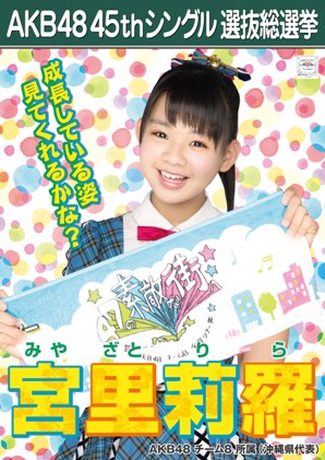 ファイル:AKB48 45thシングル 選抜総選挙ポスター 宮里莉羅.jpg