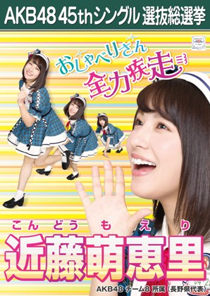 ファイル:AKB48 45thシングル 選抜総選挙ポスター 近藤萌恵里.jpg