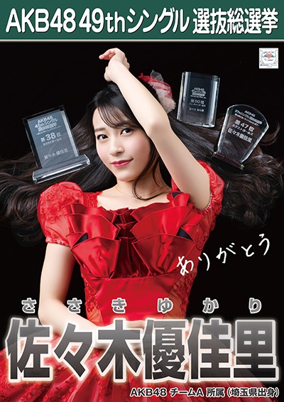 ファイル:AKB48 49thシングル 選抜総選挙ポスター 佐々木優佳里.jpg