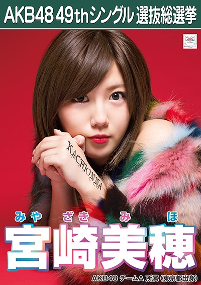 ファイル:AKB48 49thシングル 選抜総選挙ポスター 宮崎美穂.jpg