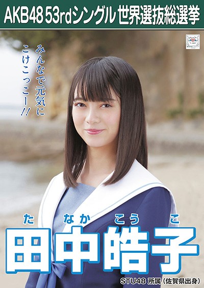 ファイル:AKB48 53rdシングル 世界選抜総選挙ポスター 田中皓子.jpg