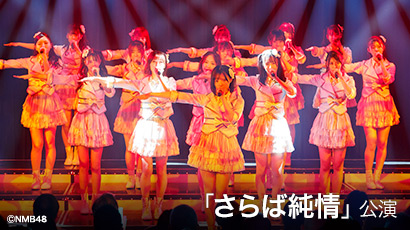 ファイル:NMB48 8期生9期生10期生「さらば純情」.jpg