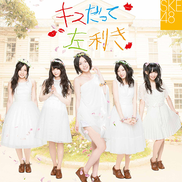 ファイル:キスだって左利き 初回盤 TYPE-A.jpg