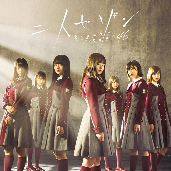 ファイル:二人セゾン 初回仕様限定盤 TYPE-C.jpg