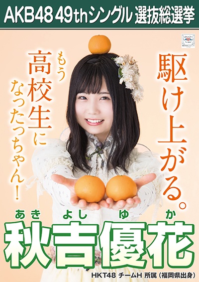 ファイル:AKB48 49thシングル 選抜総選挙ポスター 秋吉優花.jpg