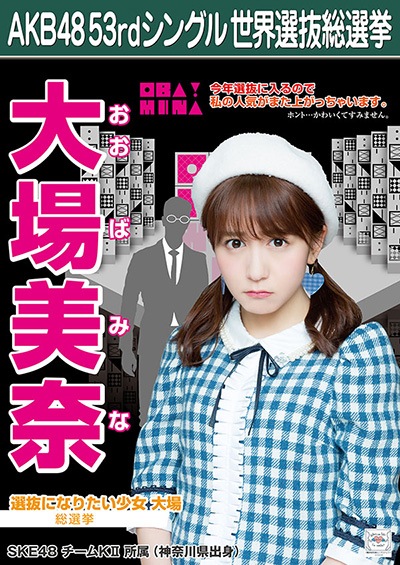 ファイル:AKB48 53rdシングル 世界選抜総選挙ポスター 大場美奈.jpg