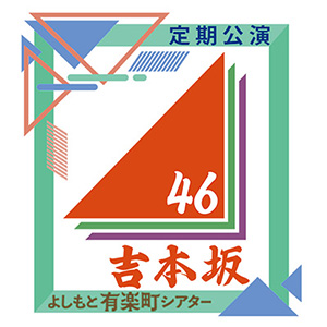 ファイル:吉本坂46定期公演 ロゴ.jpg