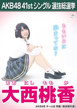 ファイル:AKB48 41stシングル 選抜総選挙ポスター 大西桃香.jpg