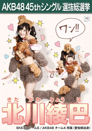 ファイル:AKB48 45thシングル 選抜総選挙ポスター 北川綾巴.jpg