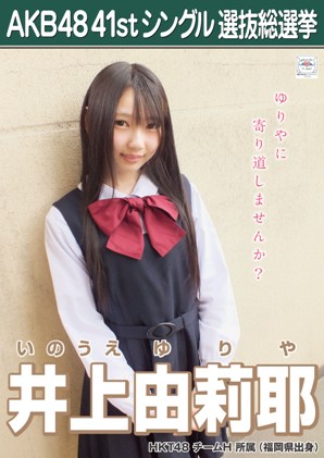 ファイル:AKB48 41stシングル 選抜総選挙ポスター 井上由莉耶.jpg