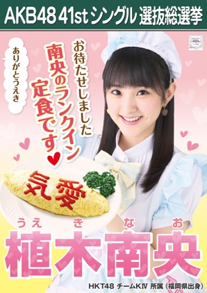 ファイル:AKB48 41stシングル 選抜総選挙ポスター 植木南央.jpg