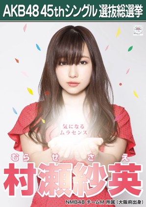 ファイル:AKB48 45thシングル 選抜総選挙ポスター 村瀬紗英.jpg