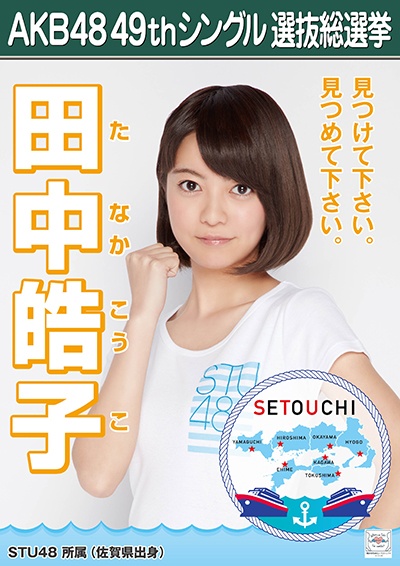 ファイル:AKB48 49thシングル 選抜総選挙ポスター 田中皓子.jpg