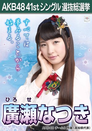 ファイル:AKB48 41stシングル 選抜総選挙ポスター 廣瀬なつき.jpg