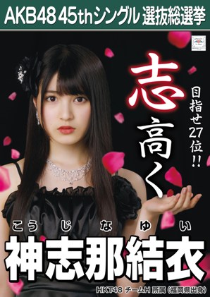 ファイル:AKB48 45thシングル 選抜総選挙ポスター 神志那結衣.jpg