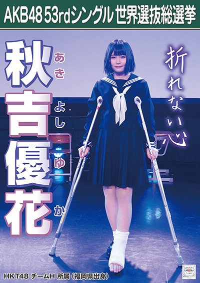 ファイル:AKB48 53rdシングル 世界選抜総選挙ポスター 秋吉優花.jpg