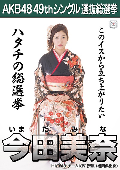 ファイル:AKB48 49thシングル 選抜総選挙ポスター 今田美奈.jpg