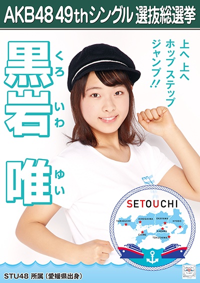 ファイル:AKB48 49thシングル 選抜総選挙ポスター 黒岩唯.jpg