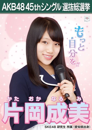 ファイル:AKB48 45thシングル 選抜総選挙ポスター 片岡成美.jpg