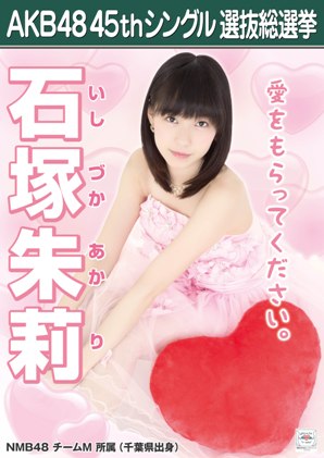 ファイル:AKB48 45thシングル 選抜総選挙ポスター 石塚朱莉.jpg