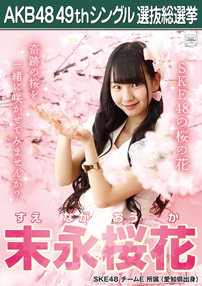 ファイル:AKB48 49thシングル 選抜総選挙ポスター 末永桜花.jpg