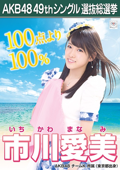 ファイル:AKB48 49thシングル 選抜総選挙ポスター 市川愛美.jpg