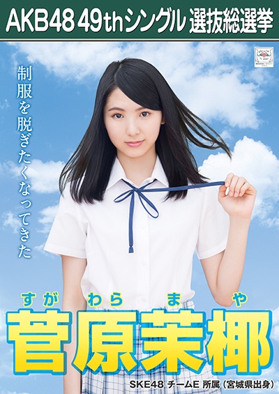 ファイル:AKB48 49thシングル 選抜総選挙ポスター 菅原茉椰.jpg