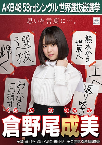 ファイル:AKB48 53rdシングル 世界選抜総選挙ポスター 倉野尾成美.jpg