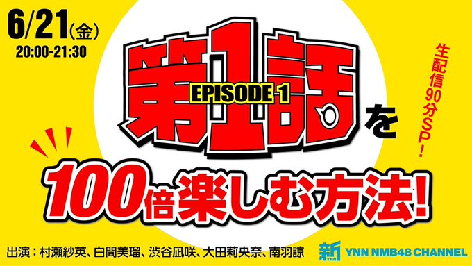 ファイル:『第1話』を100倍楽しむ方法!.jpg