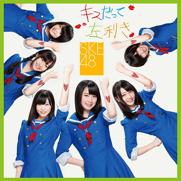 ファイル:キスだって左利き 通常盤 TYPE-C.jpg