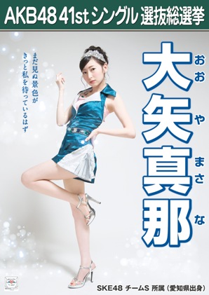 ファイル:AKB48 41stシングル 選抜総選挙ポスター 大矢真那.jpg
