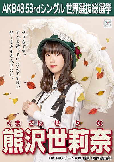 ファイル:AKB48 53rdシングル 世界選抜総選挙ポスター 熊沢世莉奈.jpg