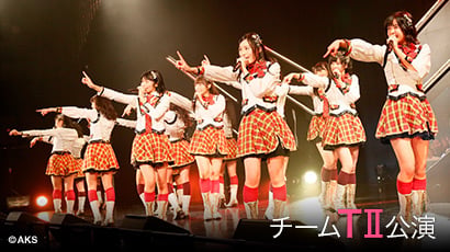 ファイル:チームTII 1st Stage「手をつなぎながら」.jpg
