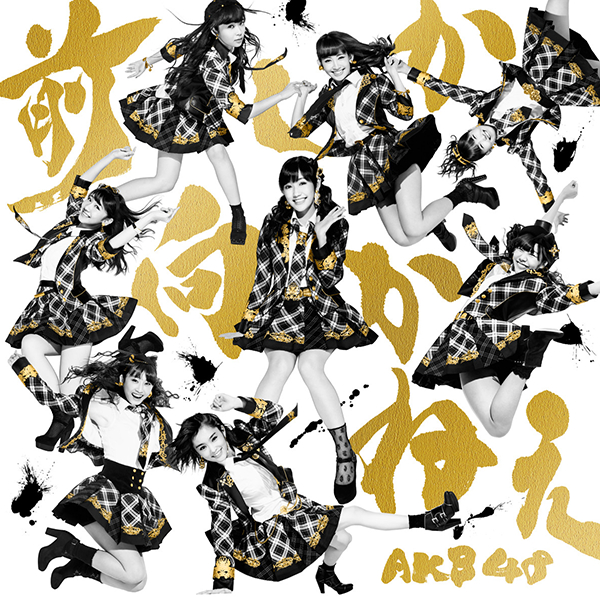 ファイル:前しか向かねえ Type B.jpg