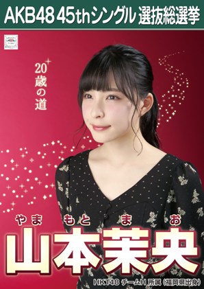 ファイル:AKB48 45thシングル 選抜総選挙ポスター 山本茉央.jpg