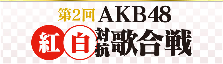 ファイル:第2回AKB48紅白対抗歌合戦.jpg