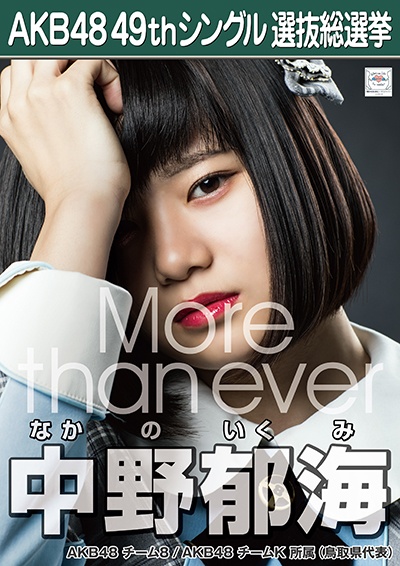 ファイル:AKB48 49thシングル 選抜総選挙ポスター 中野郁海.jpg
