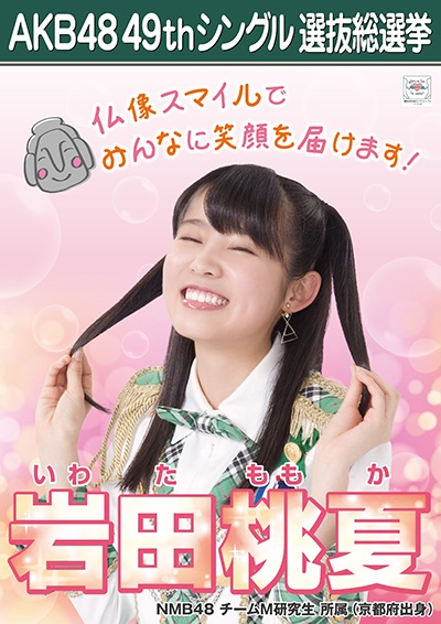 ファイル:AKB48 49thシングル 選抜総選挙ポスター 岩田桃夏.jpg